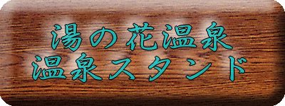 ���̉ԉ���@����X�^���h