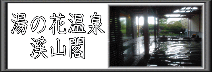 湯の花温泉　渓山閣【温泉奉行所】