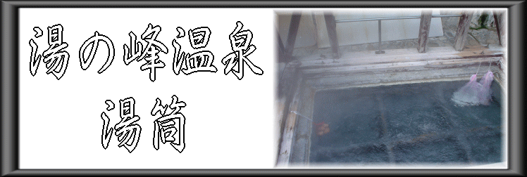 湯の峰温泉 湯筒【温泉奉行所】
