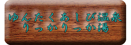 ゆんたくあしび温泉 りっかりっか湯【温泉奉行所】