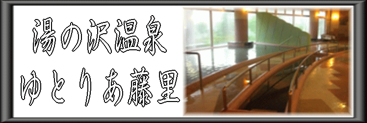 湯の沢温泉 ゆとりあ藤里【温泉奉行所】